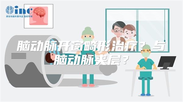 脑动脉开窗畸形治疗？与脑动脉夹层？
