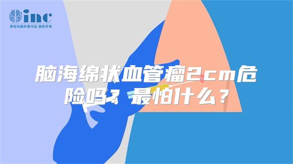 脑海绵状血管瘤2cm危险吗？最怕什么？