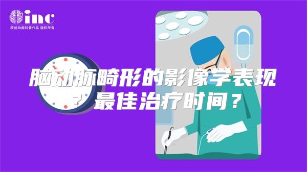 脑动脉畸形的影像学表现？最佳治疗时间？