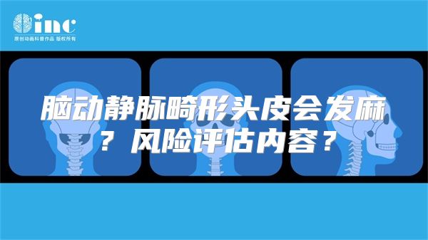 脑动静脉畸形头皮会发麻？风险评估内容？
