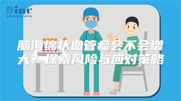 脑海绵状血管瘤会不会增大？探索风险与应对策略