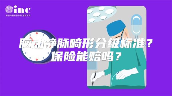 脑动静脉畸形分级标准？保险能赔吗？