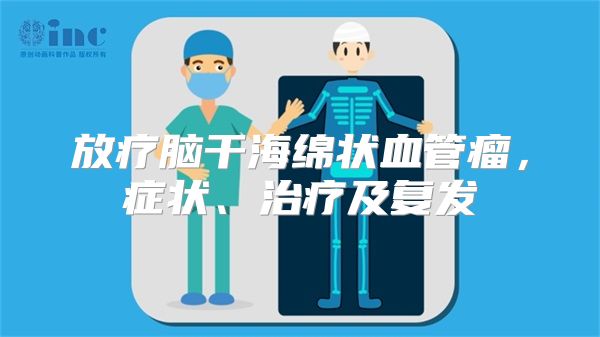 放疗脑干海绵状血管瘤，症状、治疗及复发