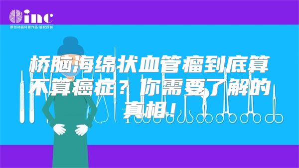 桥脑海绵状血管瘤到底算不算癌症？你需要了解的真相！