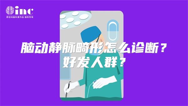脑动静脉畸形怎么诊断？好发人群？