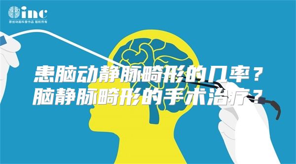 患脑动静脉畸形的几率？脑静脉畸形的手术治疗？