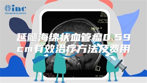 延髓海绵状血管瘤0.59cm有效治疗方法及费用