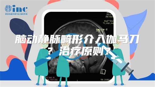 脑动静脉畸形介入伽马刀？治疗原则？