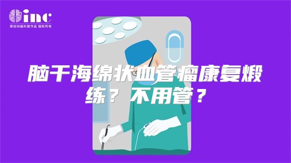 脑干海绵状血管瘤康复煅练？不用管？