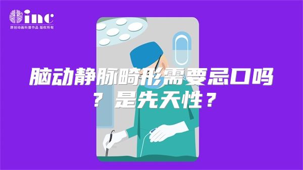 脑动静脉畸形需要忌口吗？是先天性？