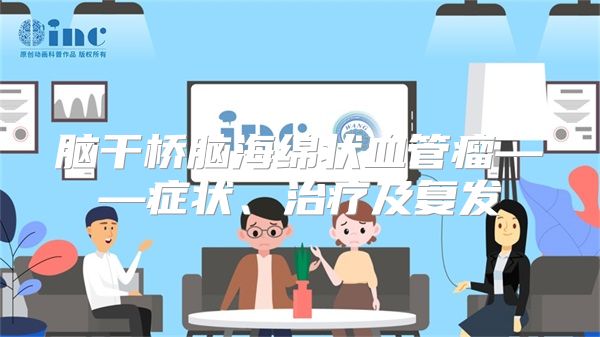 脑干桥脑海绵状血管瘤——症状、治疗及复发