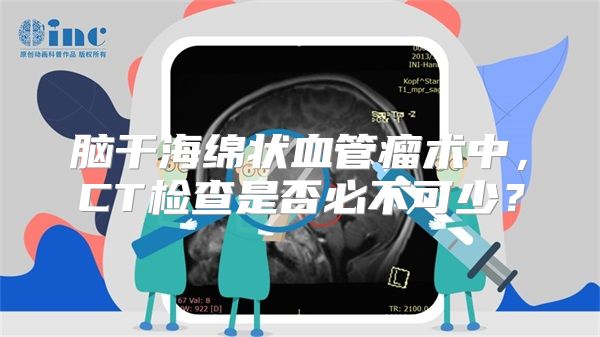 脑干海绵状血管瘤术中，CT检查是否必不可少？