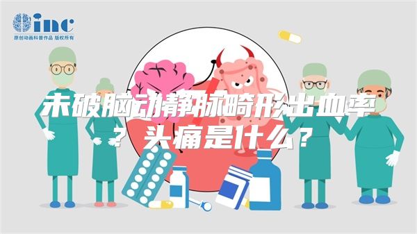 未破脑动静脉畸形出血率？头痛是什么？