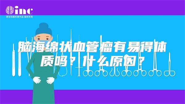 脑海绵状血管瘤有易得体质吗？什么原因？