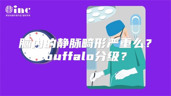 脑内的静脉畸形严重么？buffalo分级？