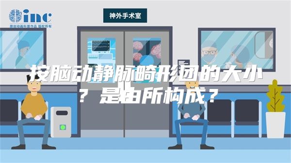 按脑动静脉畸形团的大小？是由所构成？