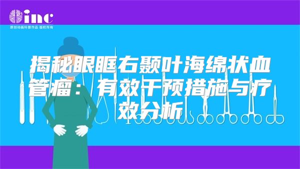 揭秘眼眶右颞叶海绵状血管瘤：有效干预措施与疗效分析