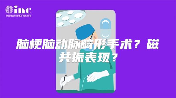脑梗脑动脉畸形手术？磁共振表现？
