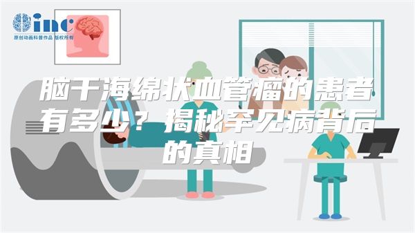 脑干海绵状血管瘤的患者有多少？揭秘罕见病背后的真相