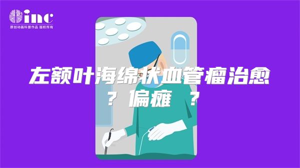 左额叶海绵状血管瘤治愈？偏瘫 ？
