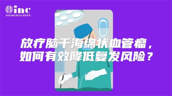 放疗脑干海绵状血管瘤，如何有效降低复发风险？