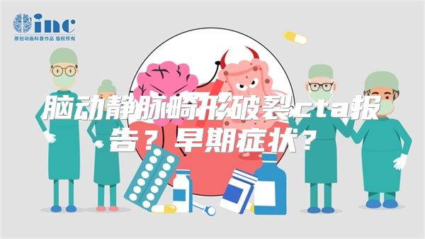 脑动静脉畸形破裂cta报告？早期症状？