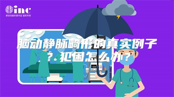 脑动静脉畸形的真实例子？犯困怎么办？