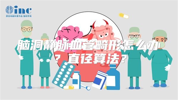 脑洞静脉血管畸形怎么办？直径算法？