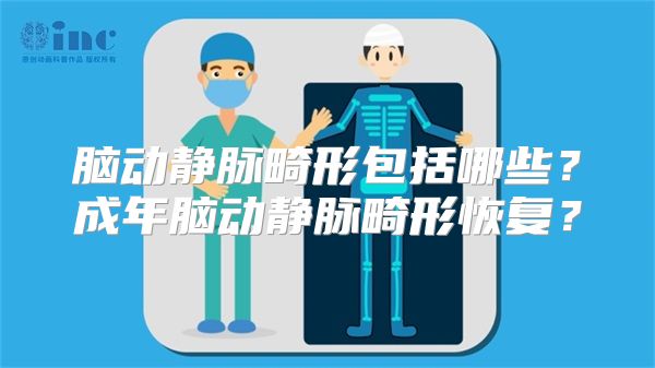 脑动静脉畸形包括哪些？成年脑动静脉畸形恢复？