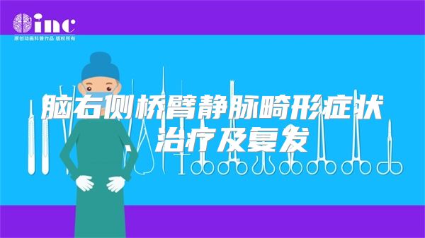 脑右侧桥臂静脉畸形症状、治疗及复发