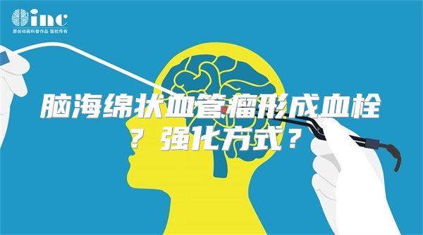 脑海绵状血管瘤形成血栓？强化方式？