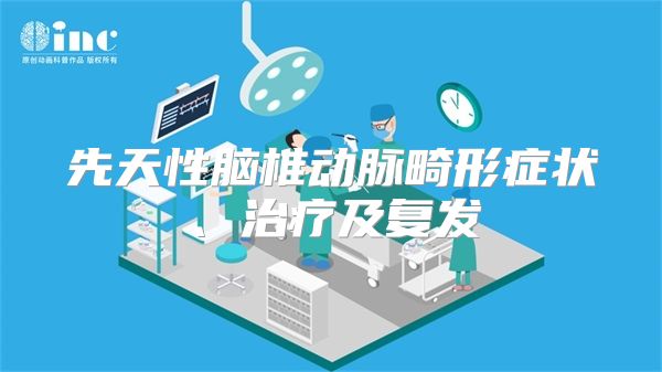 先天性脑椎动脉畸形症状、治疗及复发