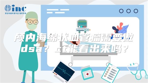 颅内海绵状血管瘤需要做dsa？ct能看出来吗？