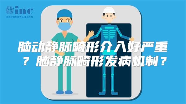 脑动静脉畸形介入好严重？脑静脉畸形发病机制？