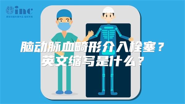 脑动脉血畸形介入栓塞？英文缩写是什么？