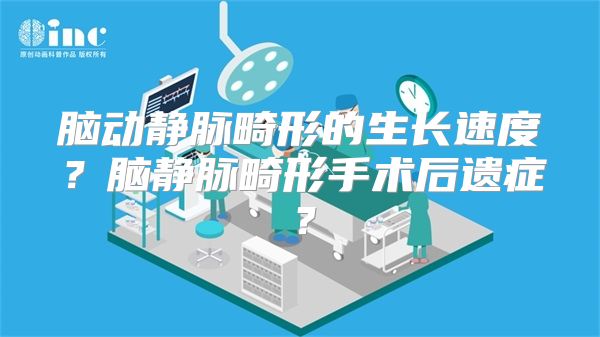 脑动静脉畸形的生长速度？脑静脉畸形手术后遗症？
