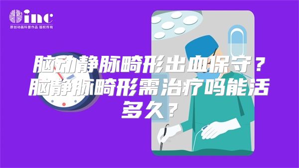 脑动静脉畸形出血保守？脑静脉畸形需治疗吗能活多久？