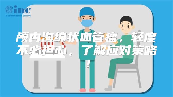 颅内海绵状血管瘤，轻度不必担心，了解应对策略！