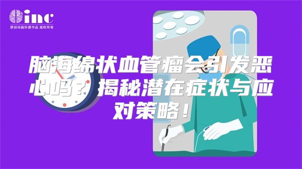 脑海绵状血管瘤会引发恶心吗?揭秘潜在症状与应对策略!