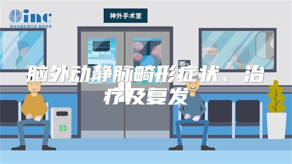 脑外动静脉畸形症状、治疗及复发