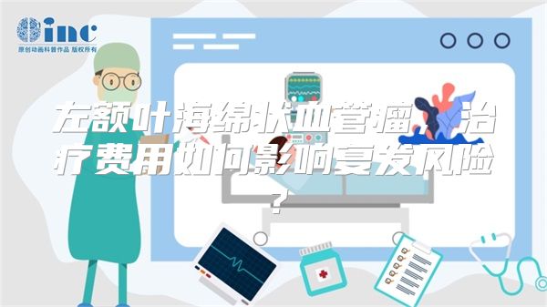 左额叶海绵状血管瘤，治疗费用如何影响复发风险？