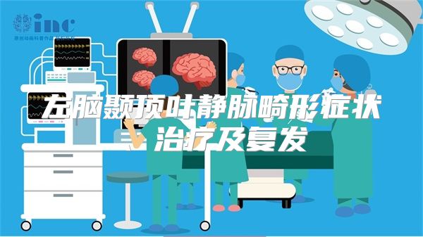 左脑颞顶叶静脉畸形症状、治疗及复发
