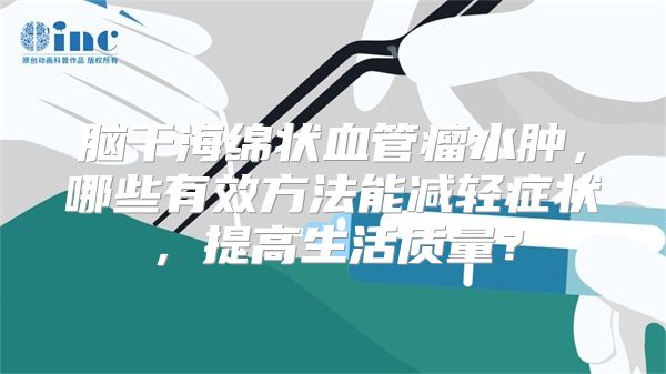 脑干海绵状血管瘤水肿,哪些有效方法能减轻症状,提高生活质量?