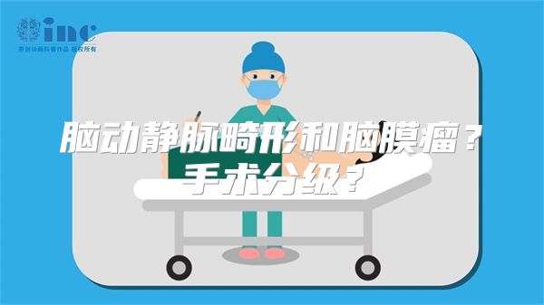 脑动静脉畸形和脑膜瘤？手术分级？