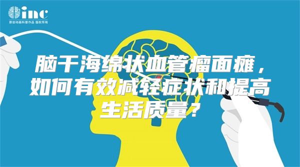 脑干海绵状血管瘤面瘫，如何有效减轻症状和提高生活质量？
