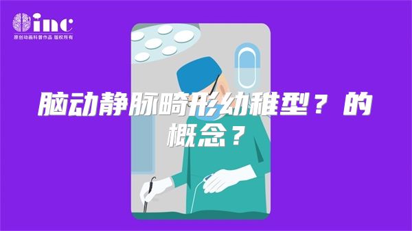脑动静脉畸形幼稚型？的概念？