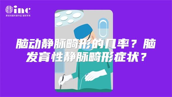 脑动静脉畸形的几率？脑发育性静脉畸形症状？