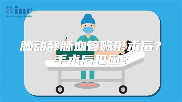 脑动静脉血管畸形术后？手术后犯困？