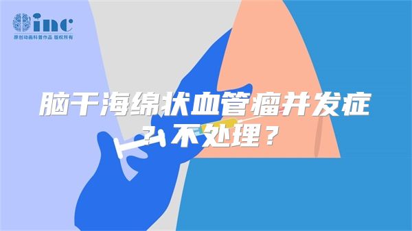 脑干海绵状血管瘤并发症？不处理？