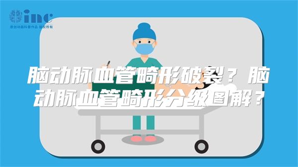 脑动脉血管畸形破裂？脑动脉血管畸形分级图解？